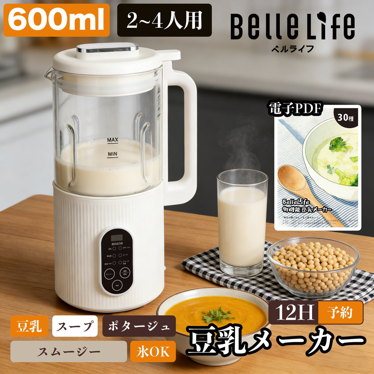 BelleLife多機能豆乳メーカーオリジナルレシピ – BelleLifeベルライフ