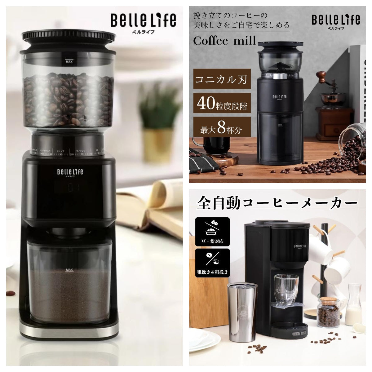 コーヒーミル＆メーカー – BelleLifeベルライフ