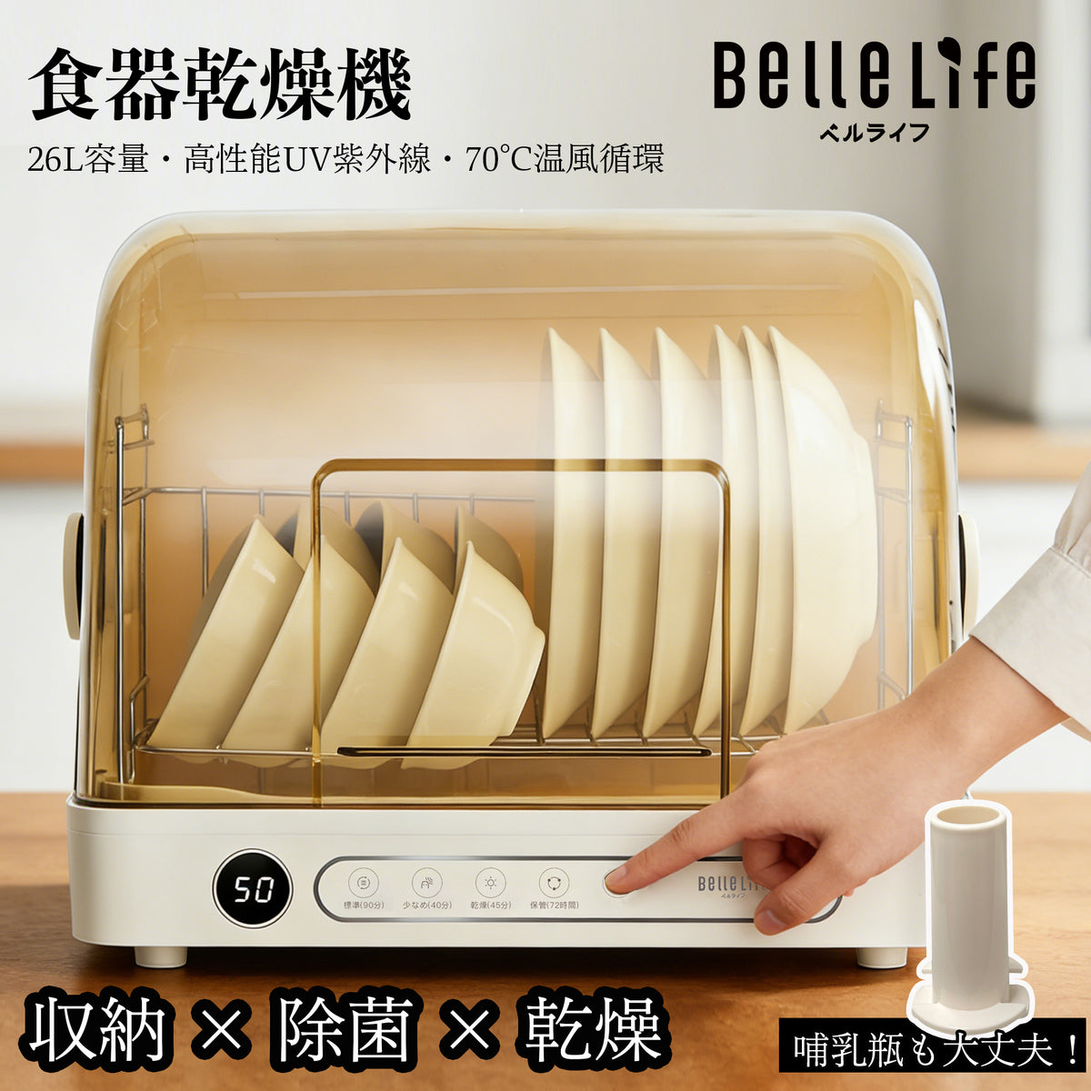 BelleLife 食器乾燥器 UV除菌 26L大容量 食器乾燥機 72hrs BelleLife 食器乾燥器 UV除菌 26L容量 食器乾燥機 72時間循環 殺菌