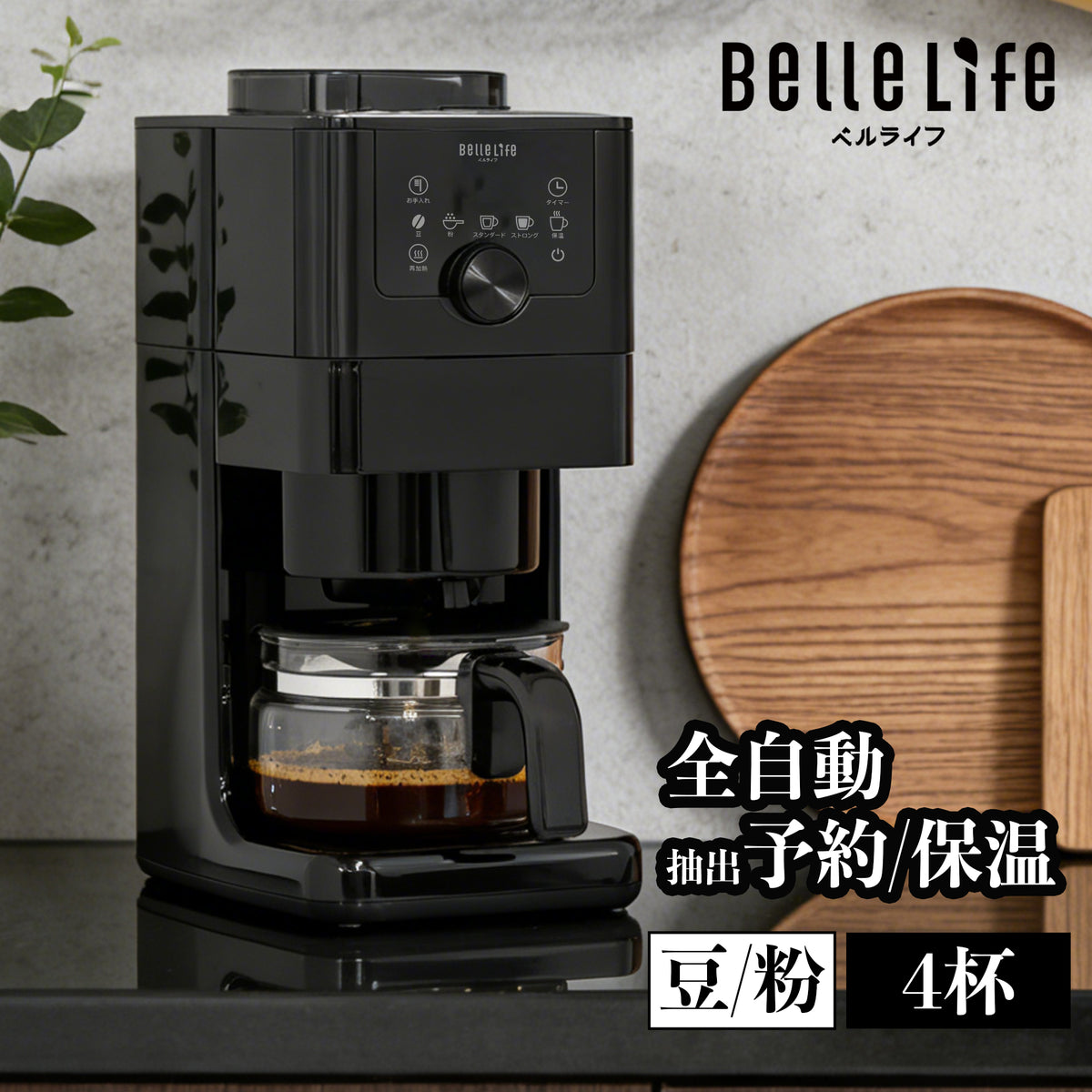 BelleLife公式ストア 全自動コーヒーメーカー コン式 ミル付き