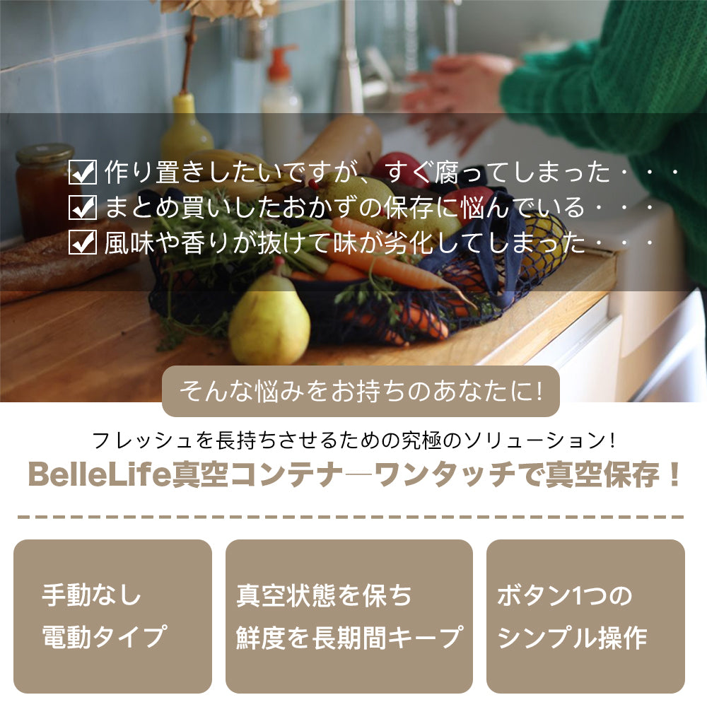 BelleLife公式直販ストア 真空パック機 真空保存容器 真空保存機セット