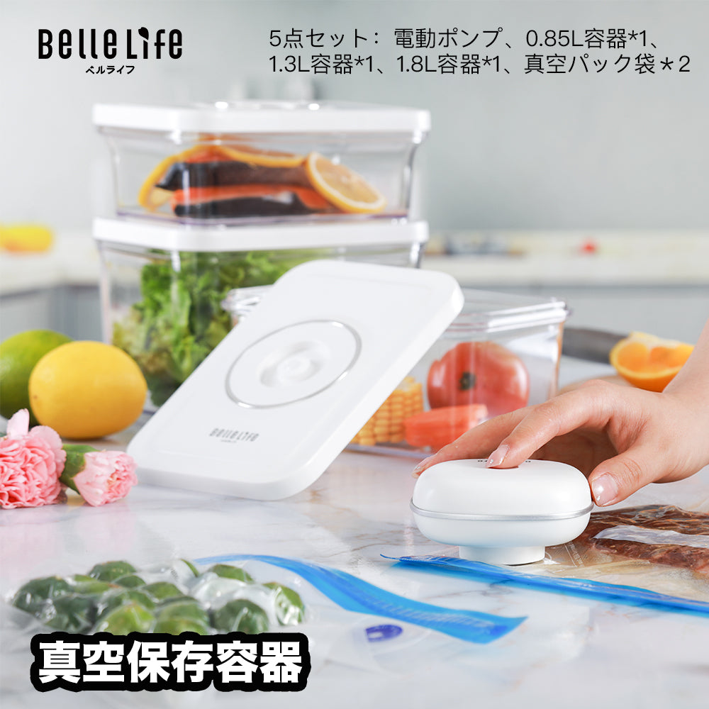 BelleLife公式直販ストア 真空パック機 真空保存容器 真空保存機セット