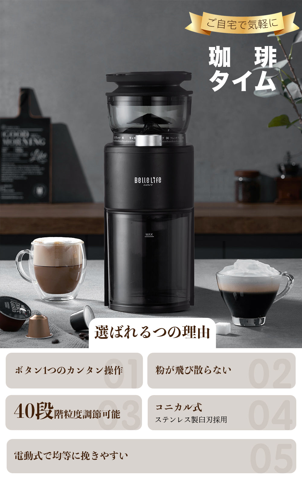 BelleLife コーヒーミル 電動 コニカル式 極細~粗挽き 40粒度段階 コーヒー粉砕機 珈琲ミル 静電気飛散防止 豆挽き 掃除ブラシ付