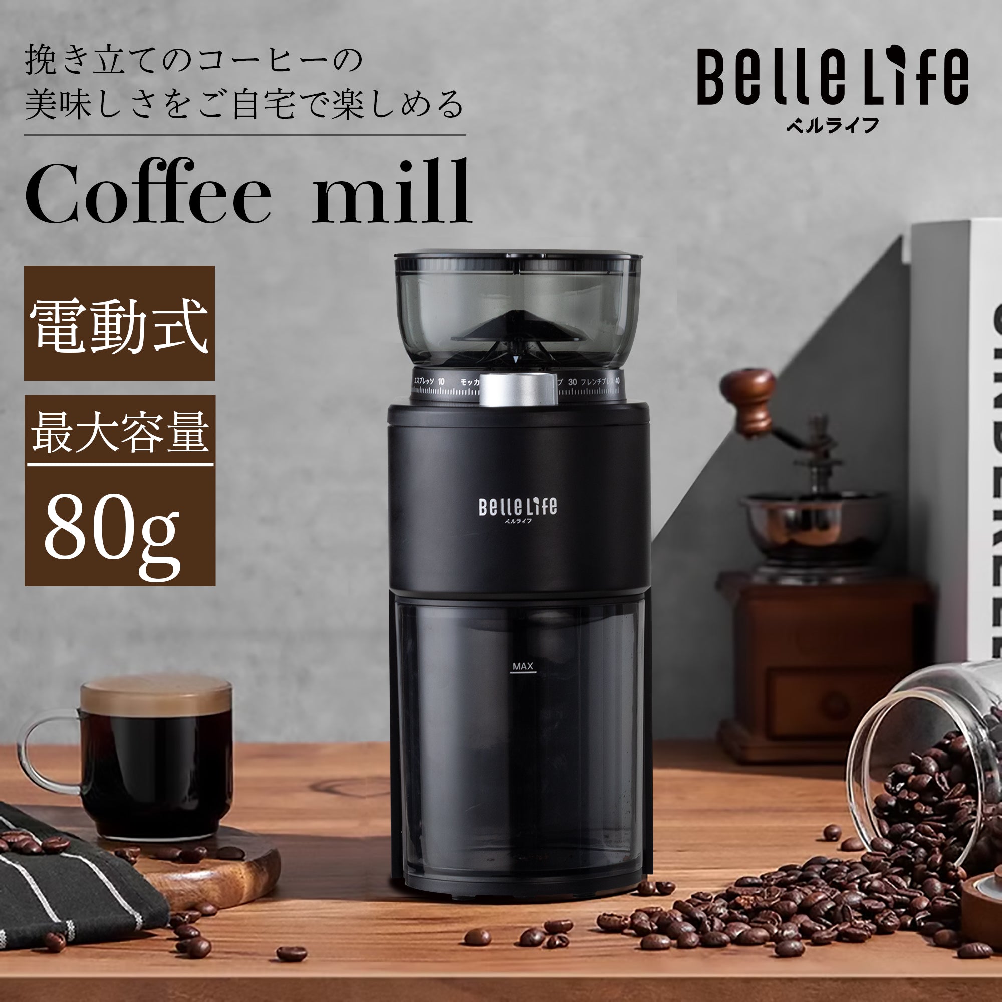 BelleLife コーヒーミル 電動 コニカル式 極細~粗挽き 40粒度段階 コーヒー粉砕機 珈琲ミル 静電気飛散防止 豆挽き 掃除ブラシ付