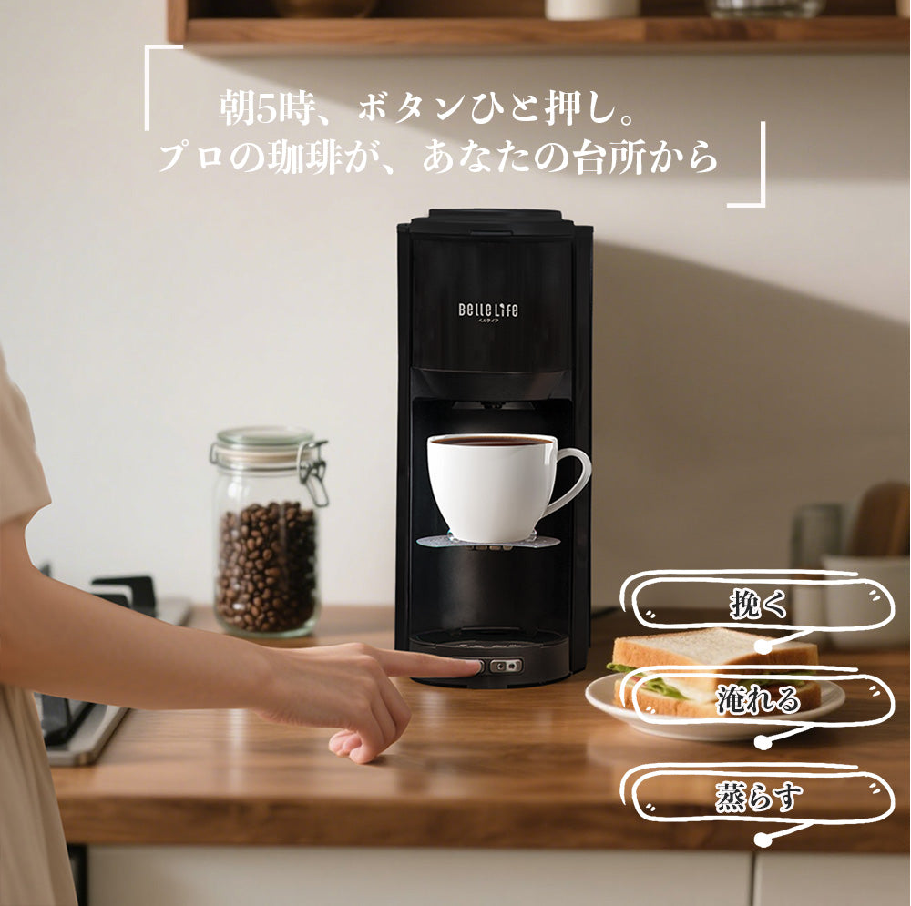 BelleLife公式直販ストア 全自動コーヒーメーカーコーヒーメーカー 一杯用 二杯用 ミル付き 豆・粉両対応 粗挽＆細挽 タンブラー付き おしゃれ ステンレス 一人暮らし 挽きたて