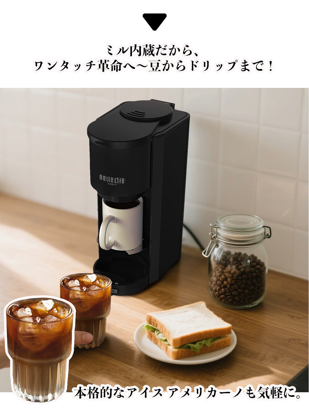 BelleLife公式直販ストア 全自動コーヒーメーカーコーヒーメーカー 一杯用 二杯用 ミル付き 豆・粉両対応 粗挽＆細挽 タンブラー付き おしゃれ ステンレス 一人暮らし 挽きたて