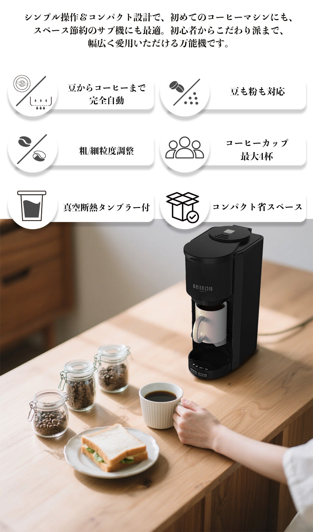 BelleLife公式直販ストア 全自動コーヒーメーカーコーヒーメーカー 一杯用 二杯用 ミル付き 豆・粉両対応 粗挽＆細挽 タンブラー付き おしゃれ ステンレス 一人暮らし 挽きたて