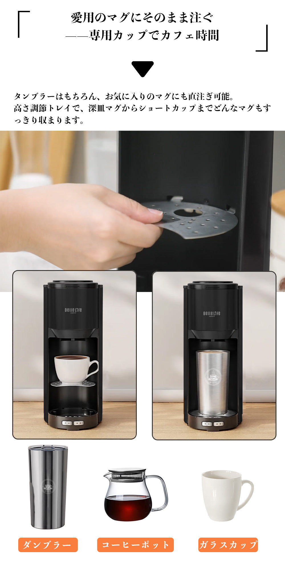 BelleLife公式直販ストア 全自動コーヒーメーカーコーヒーメーカー 一杯用 二杯用 ミル付き 豆・粉両対応 粗挽＆細挽 タンブラー付き おしゃれ ステンレス 一人暮らし 挽きたて