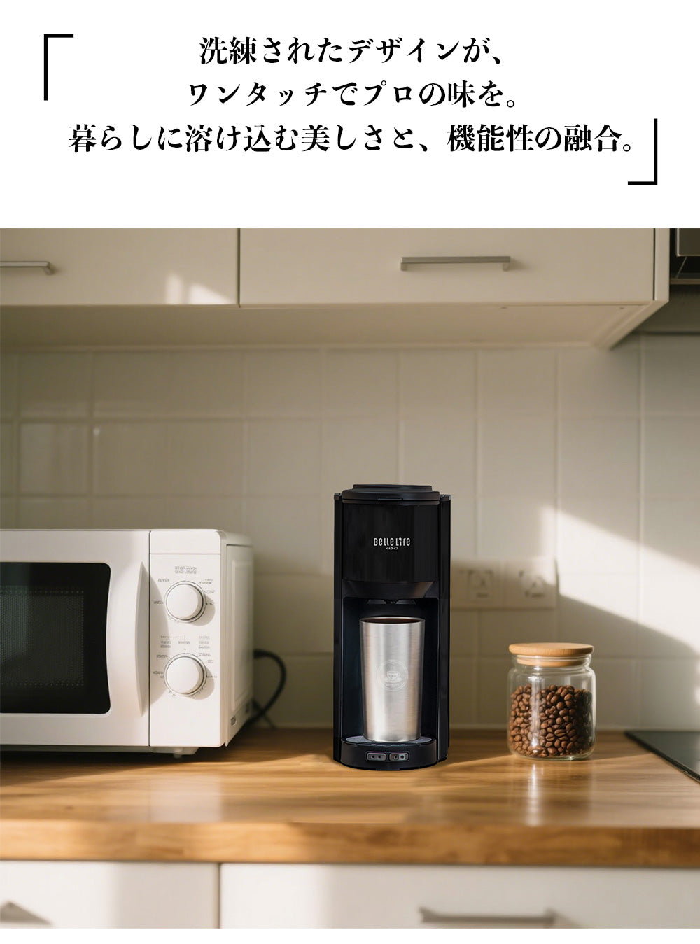 BelleLife公式直販ストア 全自動コーヒーメーカーコーヒーメーカー 一杯用 二杯用 ミル付き 豆・粉両対応 粗挽＆細挽 タンブラー付き おしゃれ ステンレス 一人暮らし 挽きたて