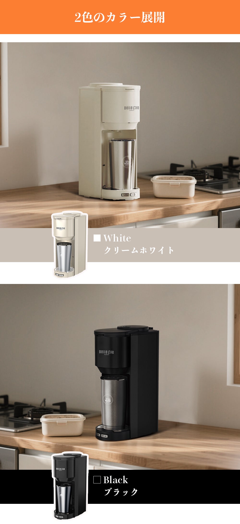 BelleLife公式直販ストア 全自動コーヒーメーカーコーヒーメーカー 一杯用 二杯用 ミル付き 豆・粉両対応 粗挽＆細挽 タンブラー付き おしゃれ ステンレス 一人暮らし 挽きたて