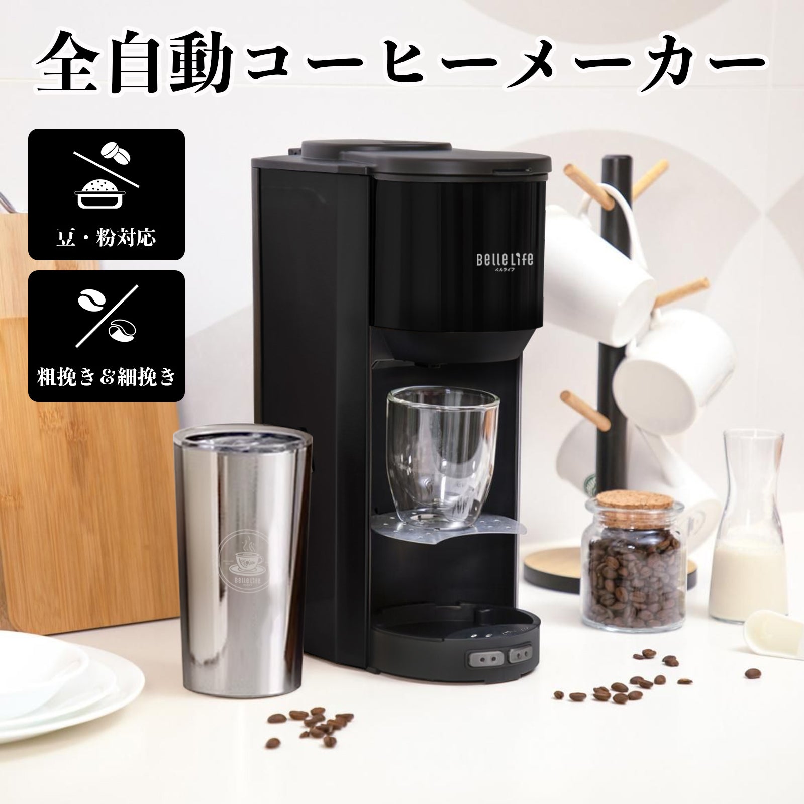 全自動コーヒーメーカーコーヒーメーカー 一杯用 二杯用 ミル付き 豆・粉両対応 粗挽＆細挽 タンブラー付き おしゃれ ステンレス 一人暮らし 挽きたて