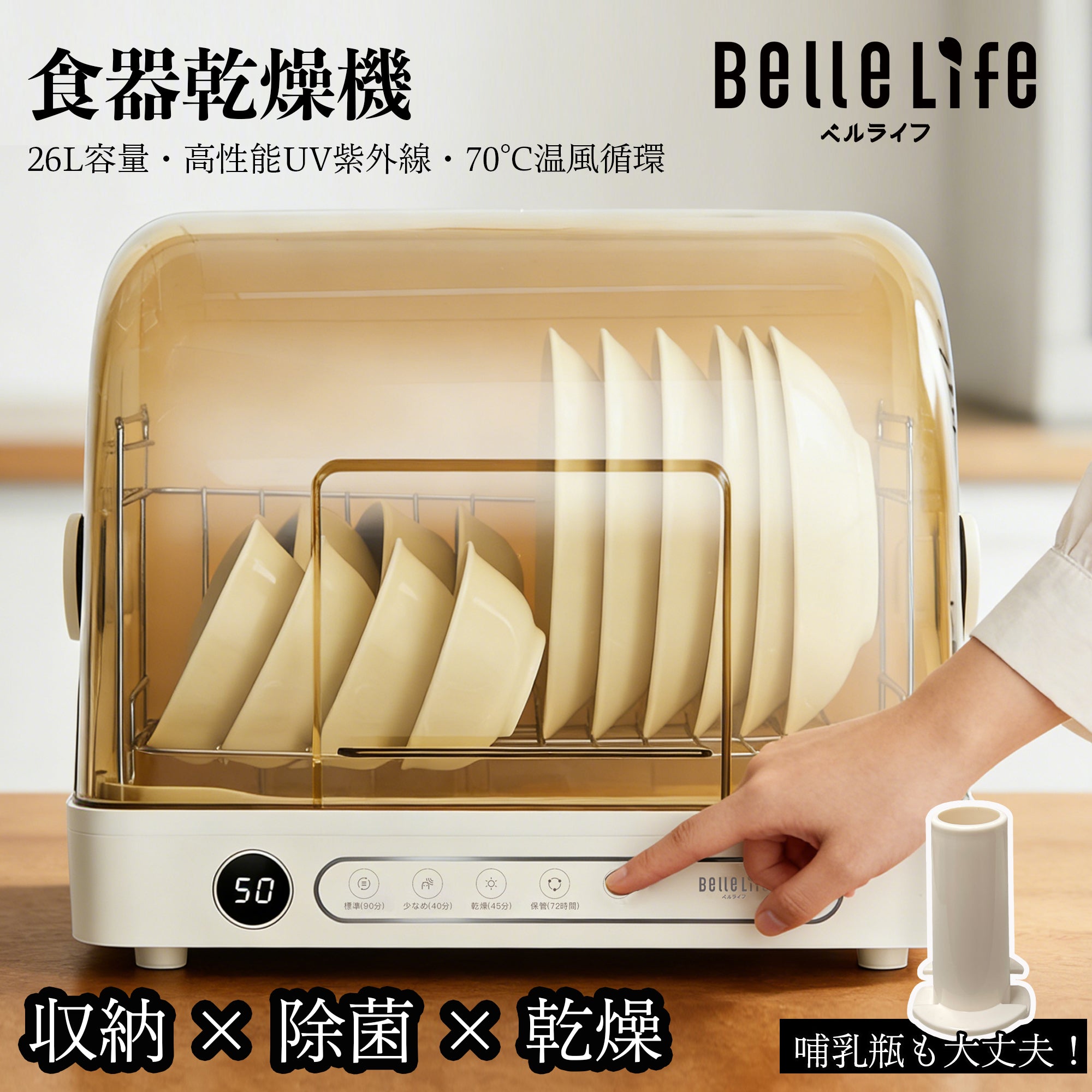 BelleLife 食器乾燥器 UV除菌 26L容量 食器乾燥機 72時間循環 殺菌 