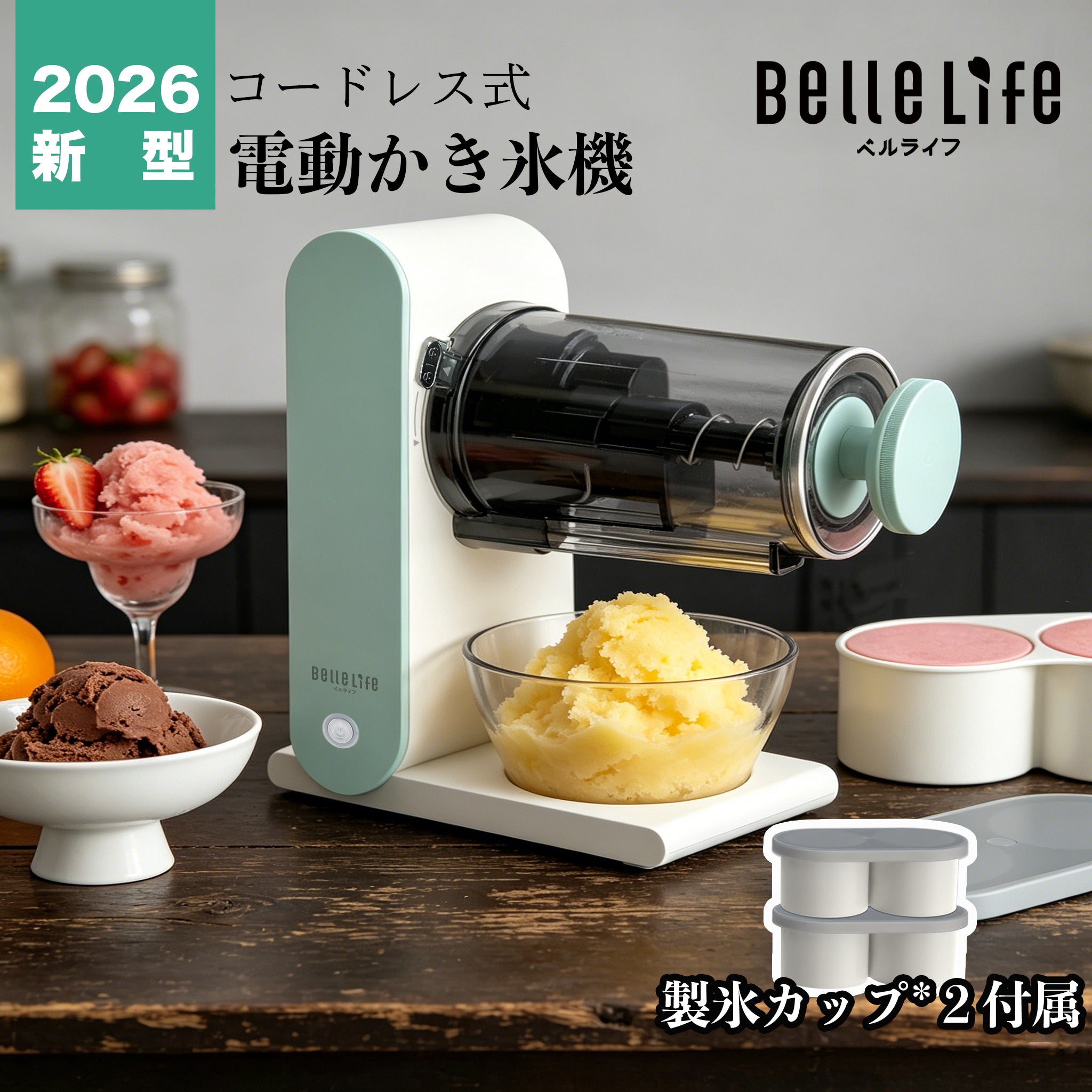 BelleLife公式ストア 電動かき氷器 かき氷機 電動 かき氷器 かき氷機