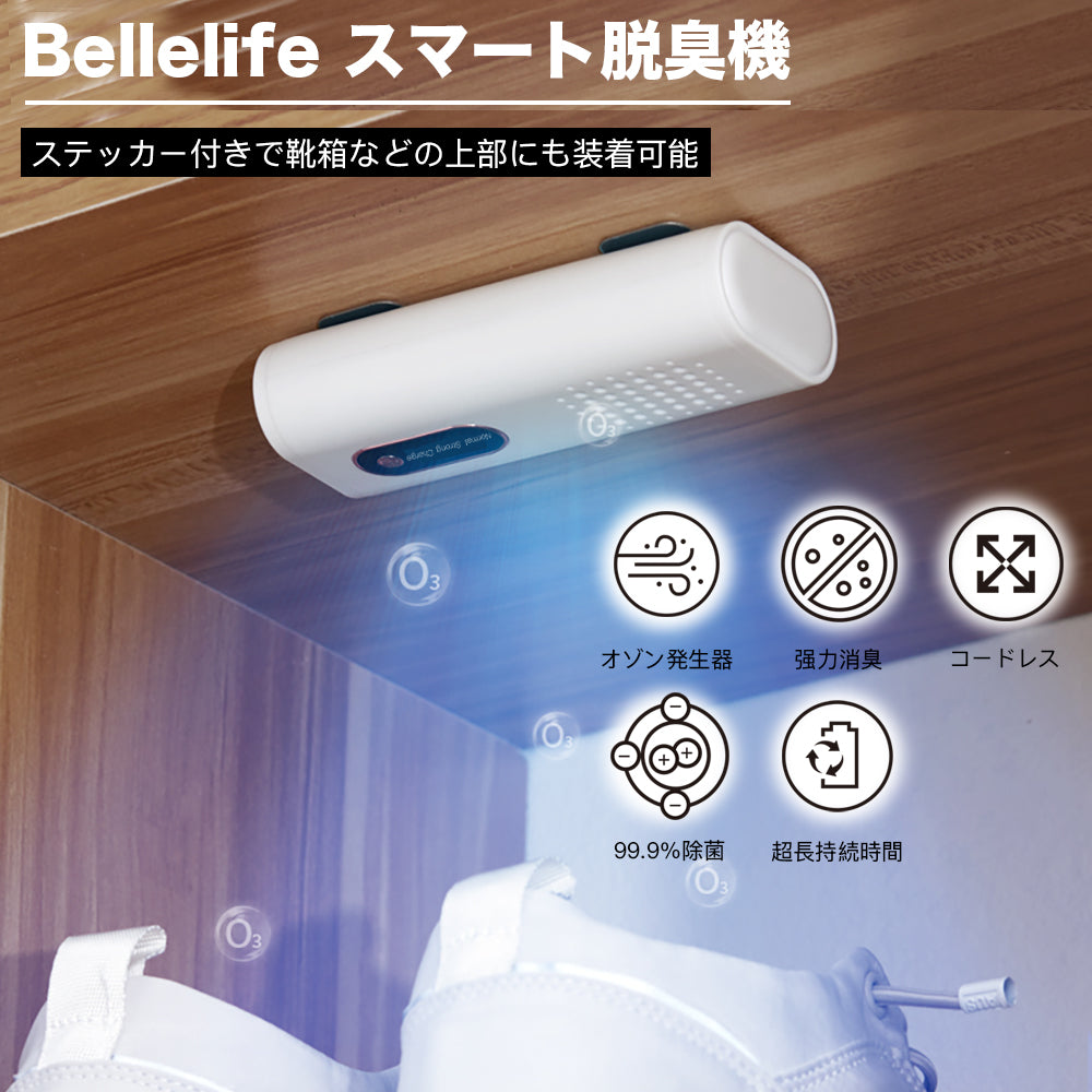 Bellelife スマート脱臭機 小型 オゾン発生器 消臭 USB充電式 3600mAH ２つモード調整可能 コンパクト 軽量 除菌 ニオイケア  フィルター交換不要 持ち運び便利 ペット、靴棚、衣類、靴下、おもちゃ