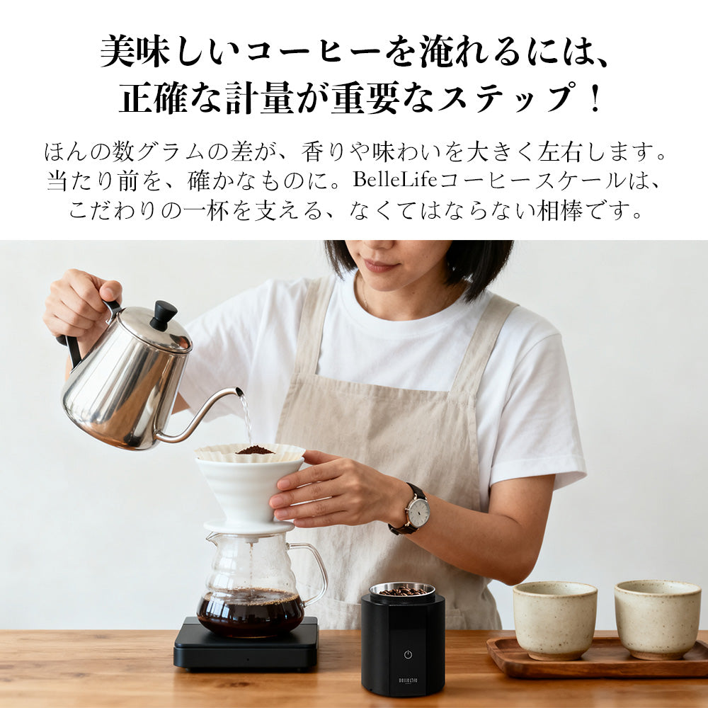 BelleLife公式直販ストア【予約中】キッチンスケール コーヒースケール デジタル はかり 秤 スケール 計量 0.1g デジタル キッチン 料理 おしゃれ 風袋引き 単位切替 usb充電式 家庭用