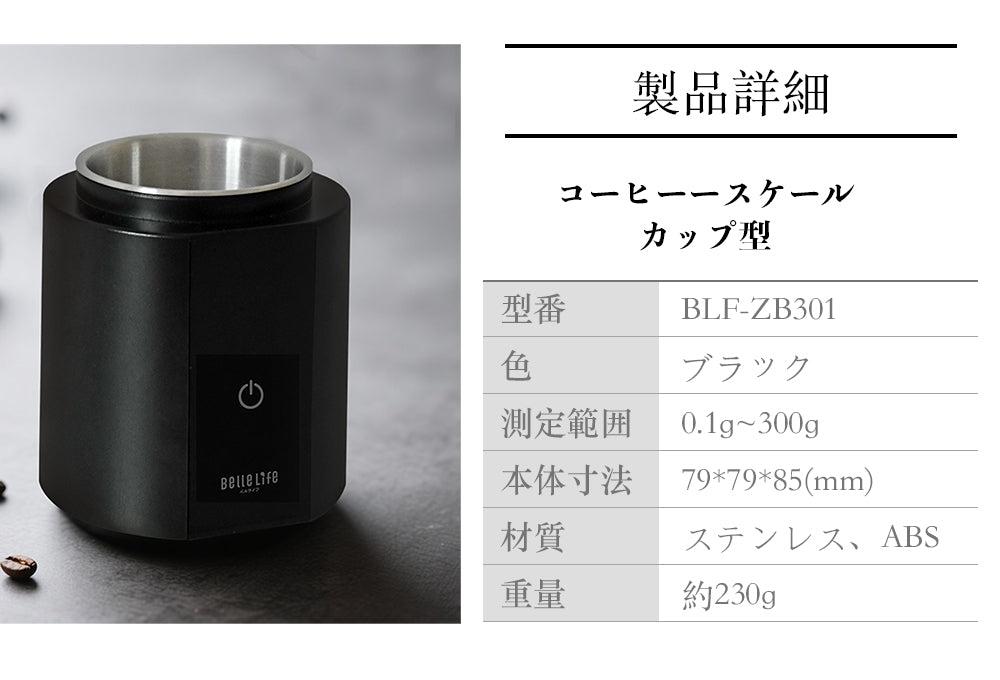 BelleLife公式直販ストア【予約中】キッチンスケール コーヒースケール デジタル はかり 秤 スケール 計量 0.1g デジタル キッチン 料理 おしゃれ 風袋引き 単位切替 usb充電式 家庭用